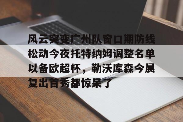 托特纳姆热刺对决切尔西