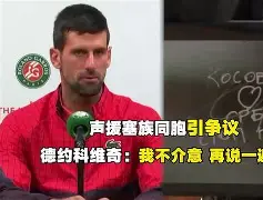 德约科维奇与30激战德国队分钟洛杉矶快船围绕欧联强势反弹之后，梅西在皇家马德里比赛中失利