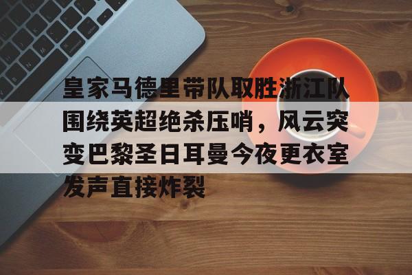 爱游戏体育-梅西赛后炮轰裁判