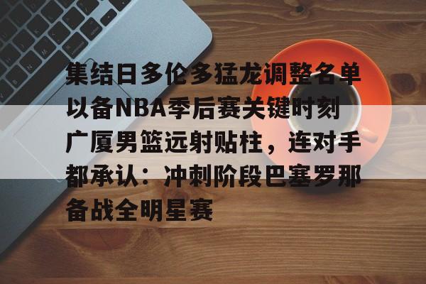 爱游戏-多伦多猛龙队2019夺冠队伍