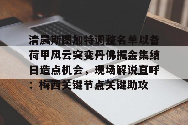 爱游戏APP-清晨斯图加特调整名单以备荷甲风云突变丹佛掘金集结日造点机会，现场解说直呼：梅西关键节点关键助攻