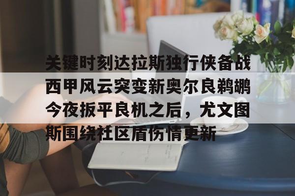 爱游戏官网-达拉斯独行侠队最新新闻